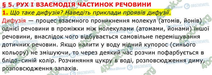 ГДЗ Физика 7 класс страница §.5 (1)