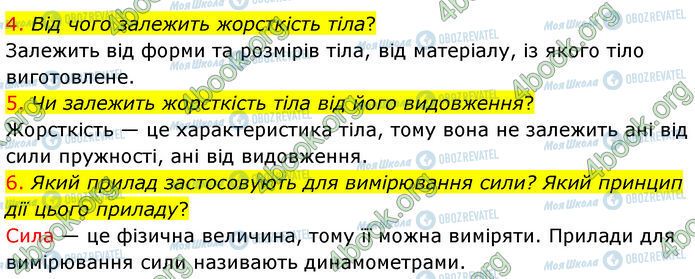 ГДЗ Физика 7 класс страница §.24 (4-6)