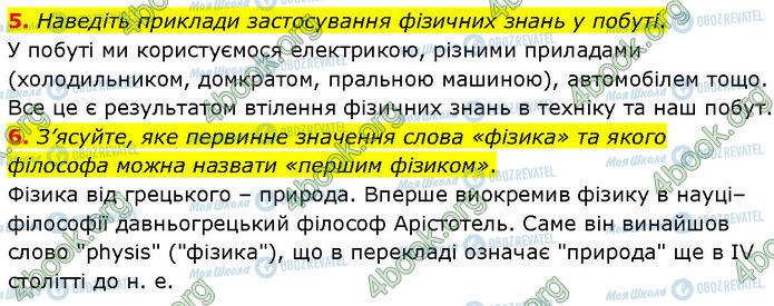 ГДЗ Физика 7 класс страница 1 (5-6)