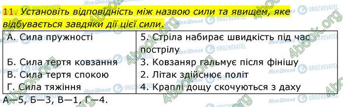ГДЗ Фізика 7 клас сторінка Стр.194 (11)