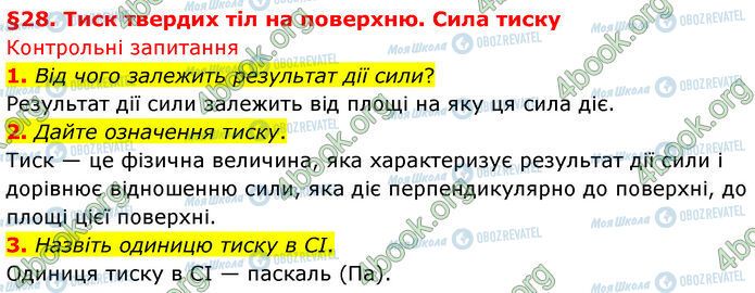 ГДЗ Физика 7 класс страница §.28 (1-3)