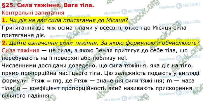 ГДЗ Физика 7 класс страница §.25 (1-2)