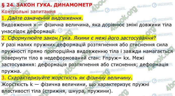 ГДЗ Физика 7 класс страница §.24 (1-3)