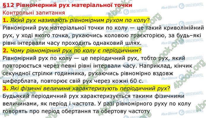 ГДЗ Физика 7 класс страница §.12 (1-3)