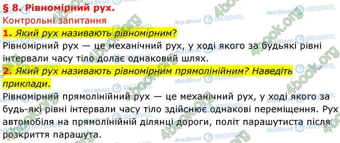 ГДЗ Физика 7 класс страница §.8 (1-2)