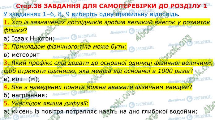 ГДЗ Фізика 7 клас сторінка Стр.38 (1-5)