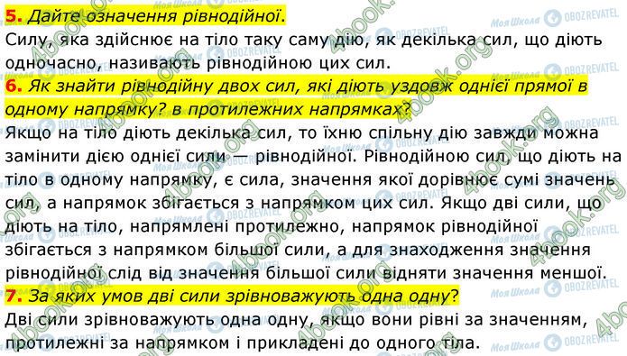 ГДЗ Физика 7 класс страница §.22 (5-7)