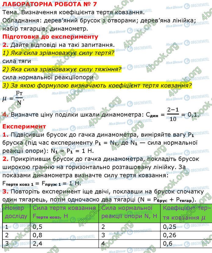 ГДЗ Физика 7 класс страница ЛР№.7 (1)