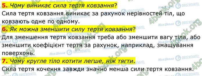 ГДЗ Физика 7 класс страница §.26 (5-7)