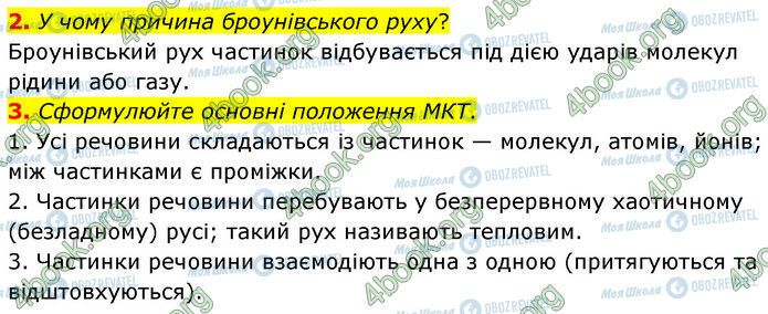 ГДЗ Физика 7 класс страница §.5 (2-3)