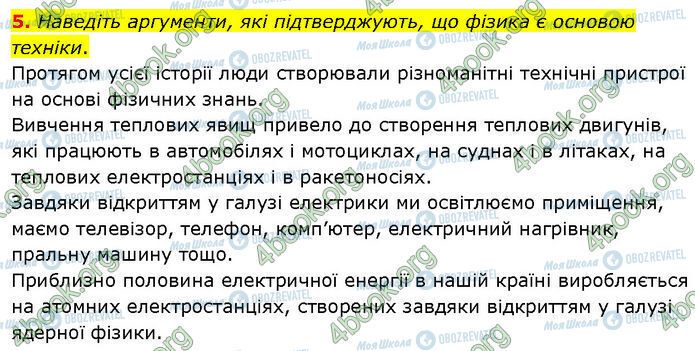 ГДЗ Физика 7 класс страница §.1 (5)
