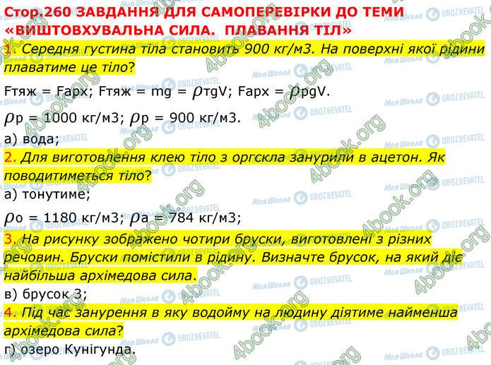 ГДЗ Физика 7 класс страница Стр.260 (1-4)