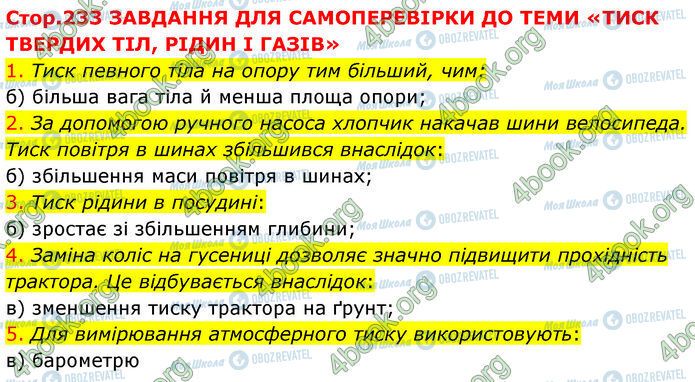 ГДЗ Физика 7 класс страница Стр.233 (1-5)
