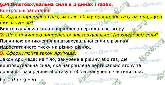 ГДЗ Физика 7 класс страница §.34 (1-3)
