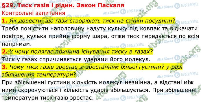 ГДЗ Физика 7 класс страница §.29 (1-3)