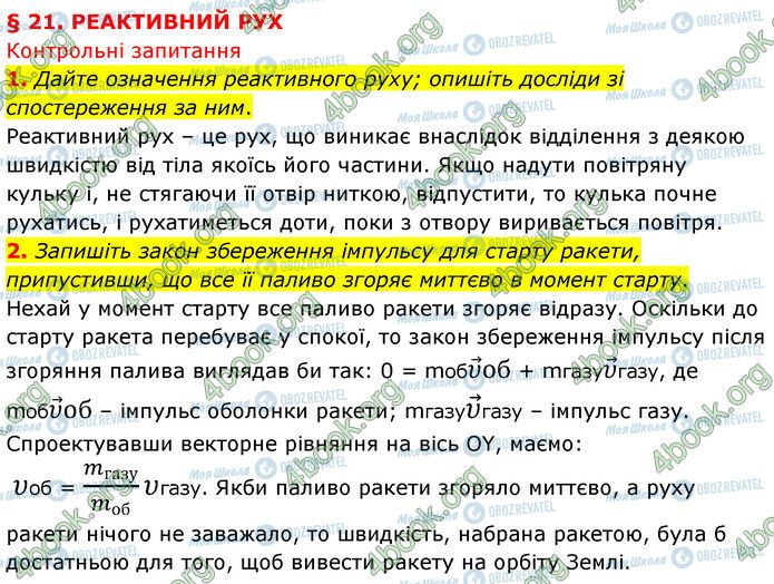 ГДЗ Физика 7 класс страница §.21 (1-2)