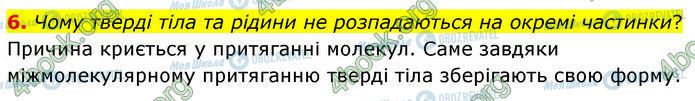 ГДЗ Физика 7 класс страница §.5 (6)
