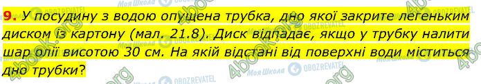 ГДЗ Фізика 7 клас сторінка Стр.189 (9)