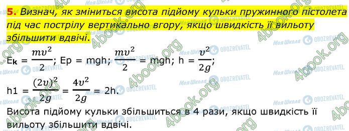 ГДЗ Фізика 7 клас сторінка §.24 (5)