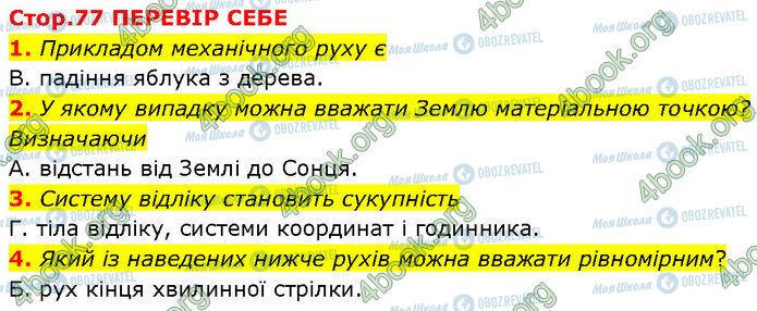 ГДЗ Фізика 7 клас сторінка Стр.77 (1-4)