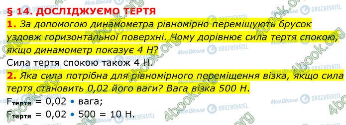 ГДЗ Физика 7 класс страница §.14 (1-2)