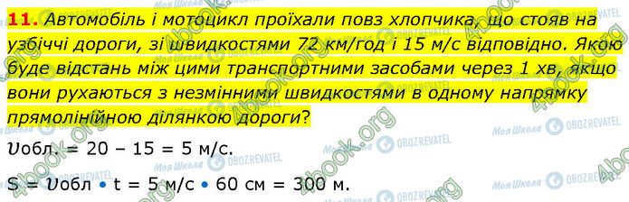 ГДЗ Фізика 7 клас сторінка Стр.77 (11)
