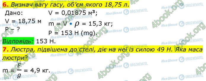 ГДЗ Физика 7 класс страница §.12 (6-7)