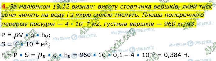 ГДЗ Фізика 7 клас сторінка §.19 (4)