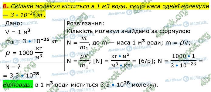 ГДЗ Фізика 7 клас сторінка §.9 (8)
