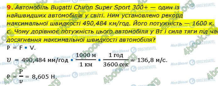 ГДЗ Фізика 7 клас сторінка §.22 (9)