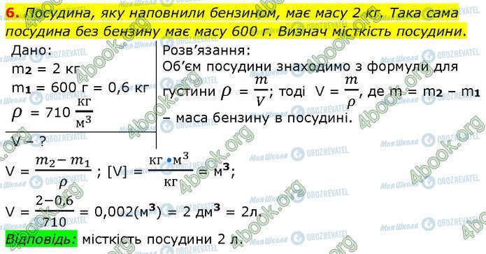 ГДЗ Физика 7 класс страница §.9 (6)