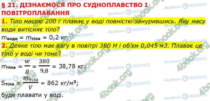 ГДЗ Фізика 7 клас сторінка §.21 (1-2)