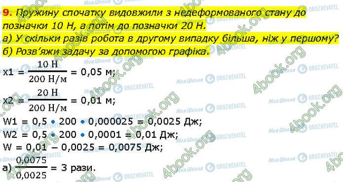 ГДЗ Фізика 7 клас сторінка §.23 (9)