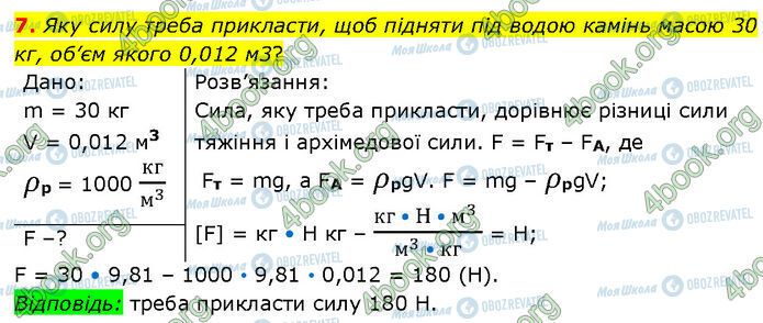 ГДЗ Фізика 7 клас сторінка §.20 (7)