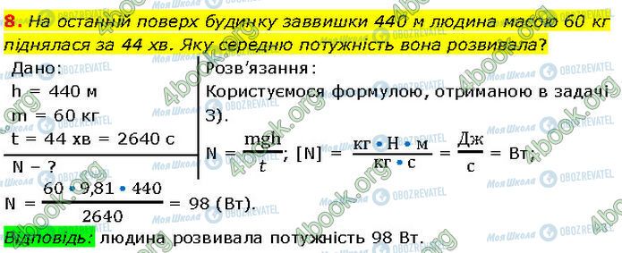 ГДЗ Фізика 7 клас сторінка §.22 (8)