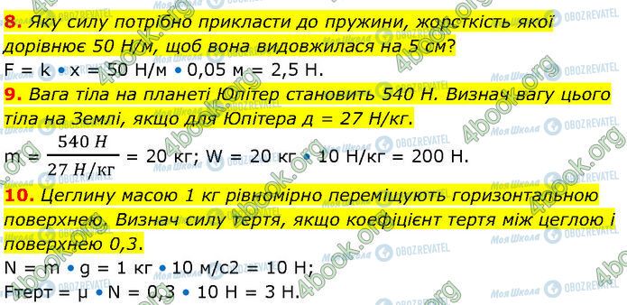 ГДЗ Фізика 7 клас сторінка Стр.141 (8-10)