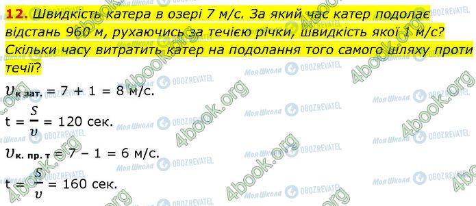 ГДЗ Фізика 7 клас сторінка Стр.77 (12)