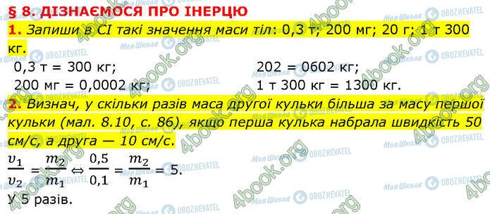 ГДЗ Физика 7 класс страница §.8 (1-2)