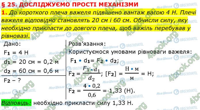 ГДЗ Фізика 7 клас сторінка §.25 (1)