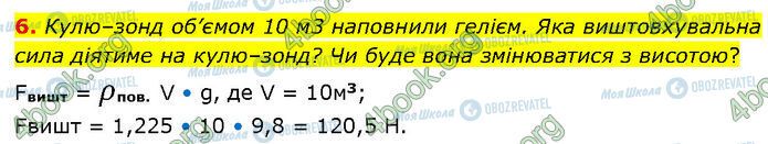 ГДЗ Физика 7 класс страница §.21 (6)