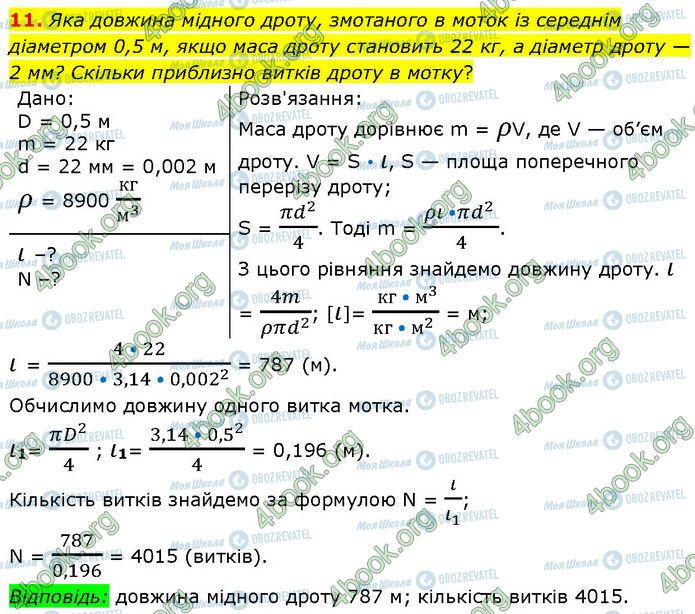 ГДЗ Физика 7 класс страница §.9 (11)