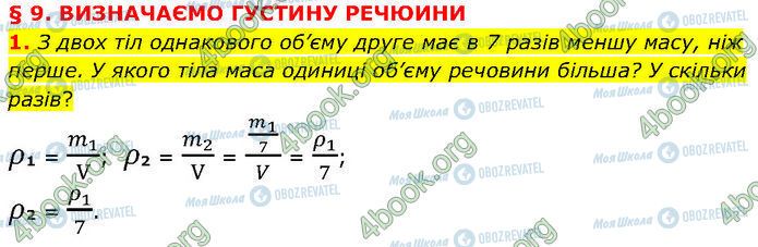 ГДЗ Физика 7 класс страница §.9 (1)
