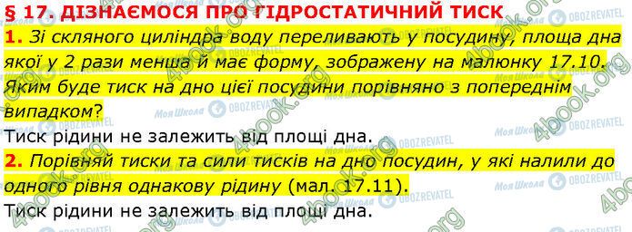 ГДЗ Физика 7 класс страница §.17 (1-2)