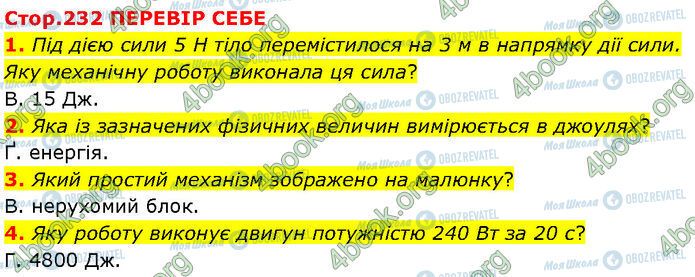 ГДЗ Фізика 7 клас сторінка Стр.232 (1-4)