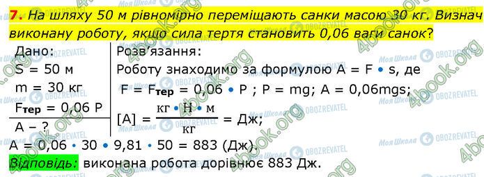 ГДЗ Фізика 7 клас сторінка §.22 (7)