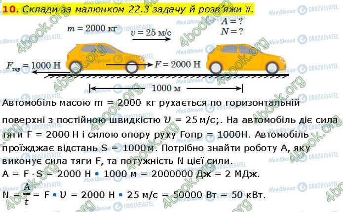 ГДЗ Фізика 7 клас сторінка §.22 (10)