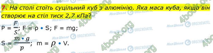 ГДЗ Фізика 7 клас сторінка Стр.189 (7)