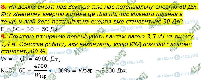 ГДЗ Фізика 7 клас сторінка Стр.232 (8-9)