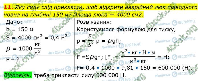 ГДЗ Физика 7 класс страница §.17 (11)