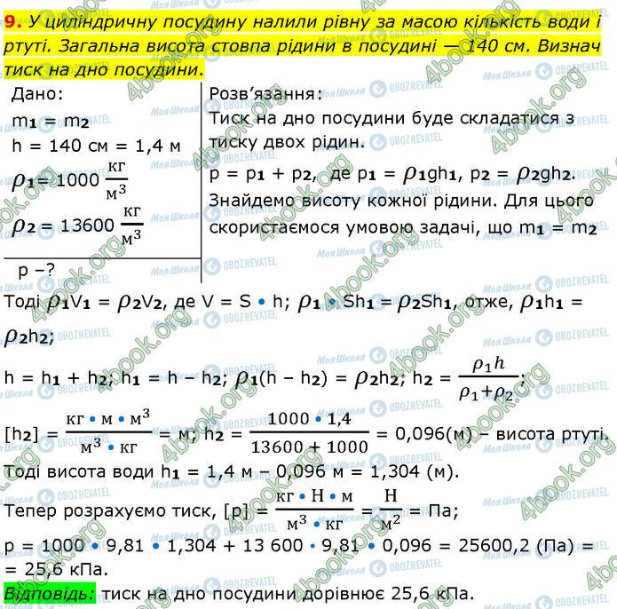 ГДЗ Физика 7 класс страница §.17 (9)